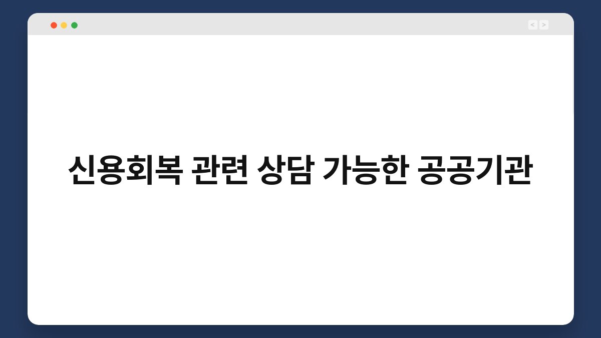 신용회복 관련 상담 가능한 공공기관 1