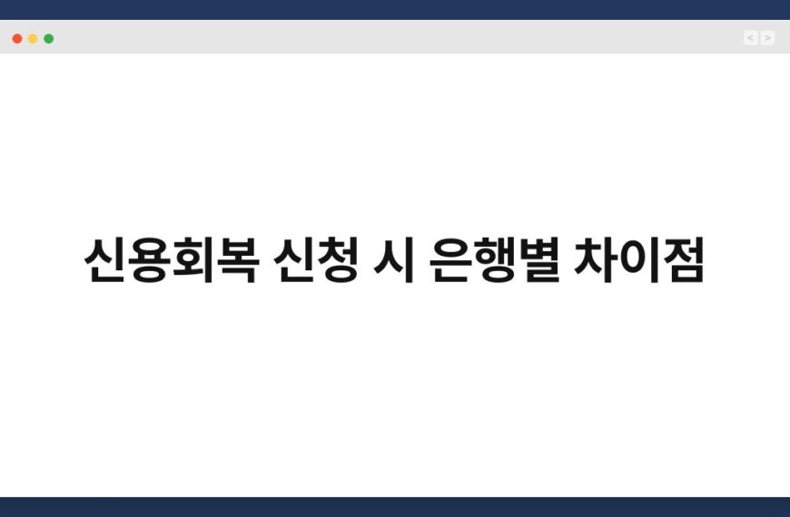 신용회복 신청 시 은행별 차이점 6