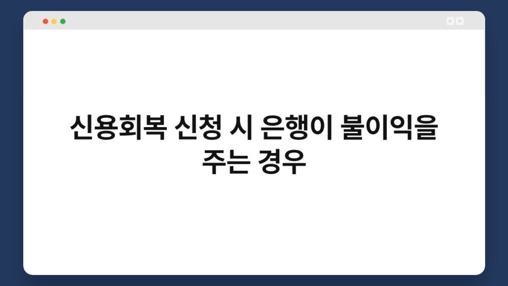 신용회복 신청 시 은행이 불이익을 주는 경우 2