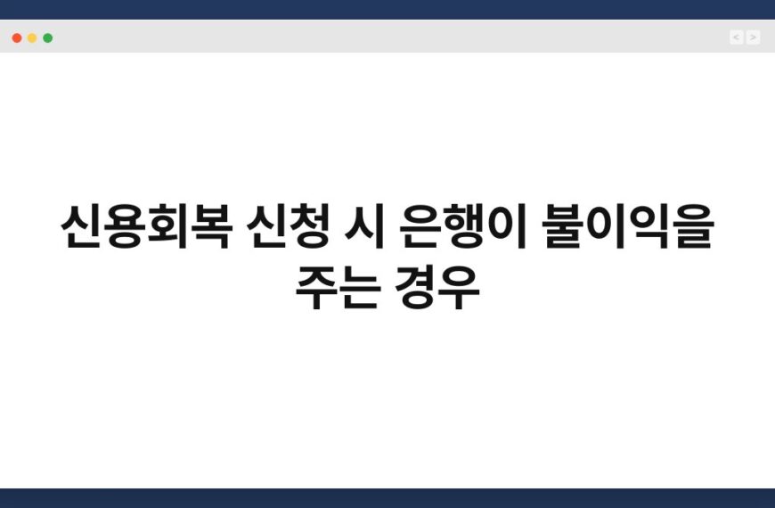 신용회복 신청 시 은행이 불이익을 주는 경우 3