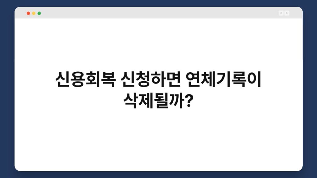신용회복 신청하면 연체기록이 삭제될까? 2