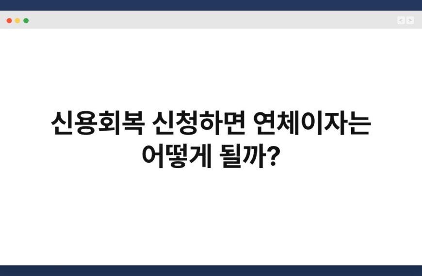 신용회복 신청하면 연체이자는 어떻게 될까? 6