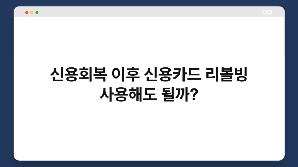 신용회복 이후 신용카드 리볼빙 사용해도 될까? 2
