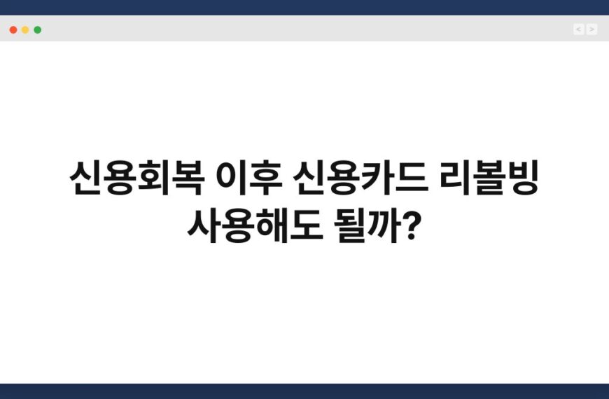 신용회복 이후 신용카드 리볼빙 사용해도 될까? 3