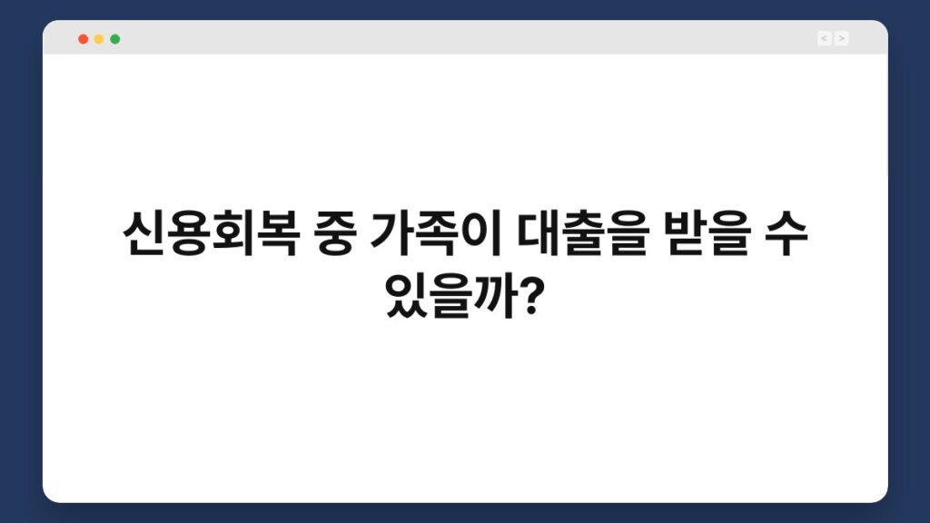 신용회복 중 가족이 대출을 받을 수 있을까? 2