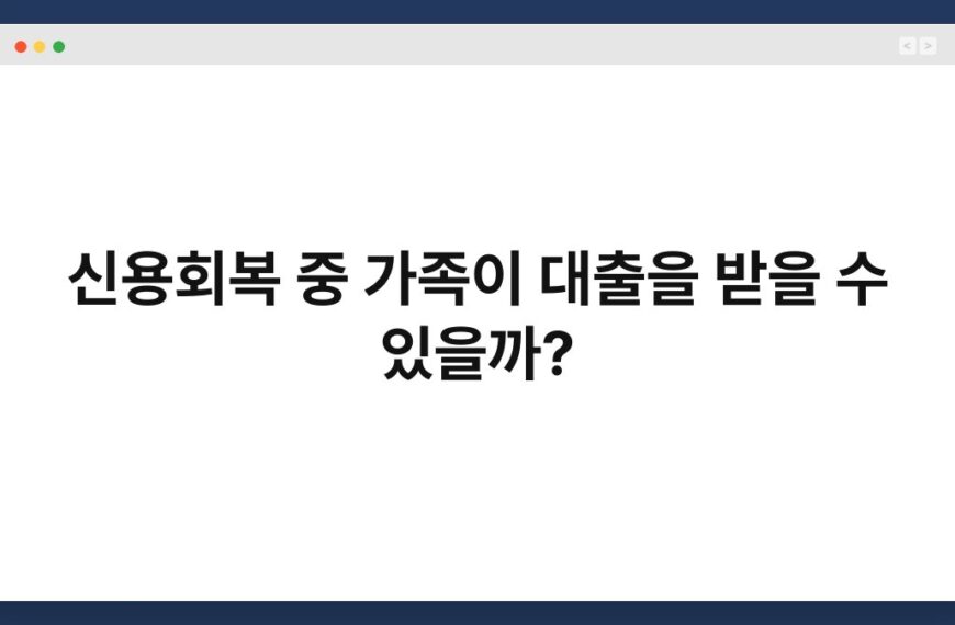 신용회복 중 가족이 대출을 받을 수 있을까? 6