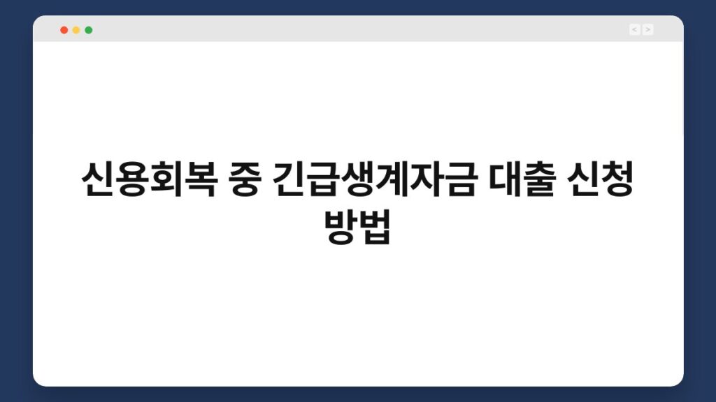 신용회복 중 긴급생계자금 대출 신청 방법 2