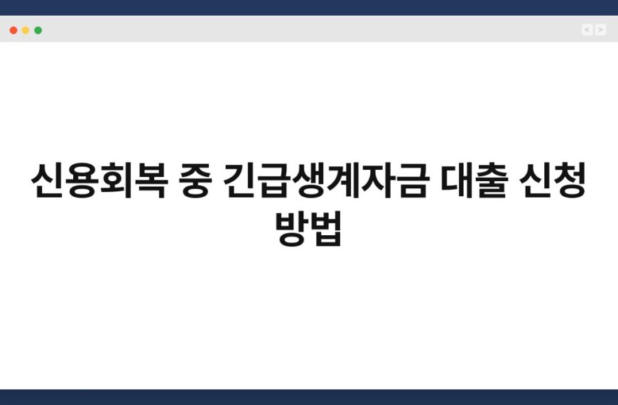 신용회복 중 긴급생계자금 대출 신청 방법 5