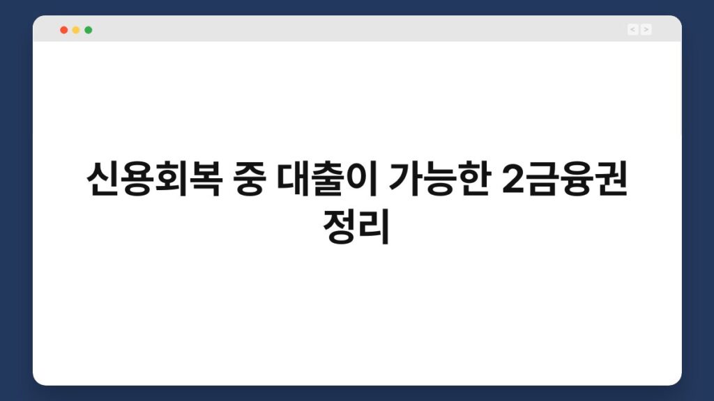 신용회복 중 대출이 가능한 2금융권 정리 2
