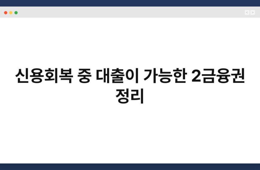 신용회복 중 대출이 가능한 2금융권 정리 4