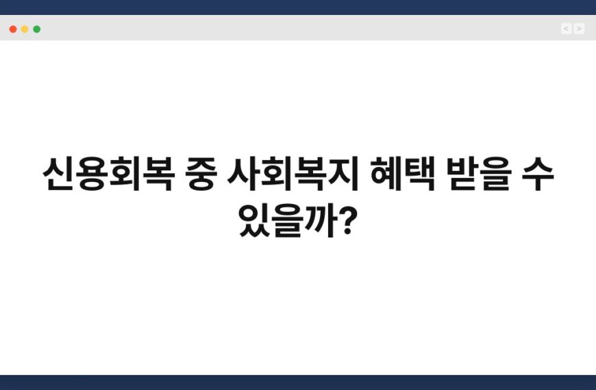 신용회복 중 사회복지 혜택 받을 수 있을까? 6