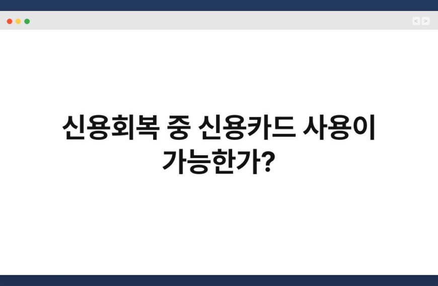 신용회복 중 신용카드 사용이 가능한가? 3
