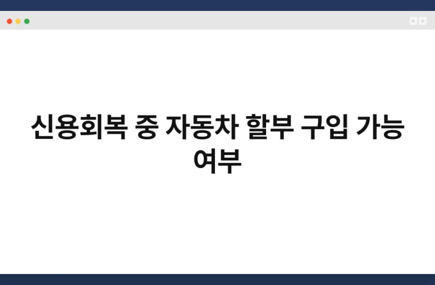 신용회복 중 자동차 할부 구입 가능 여부 4