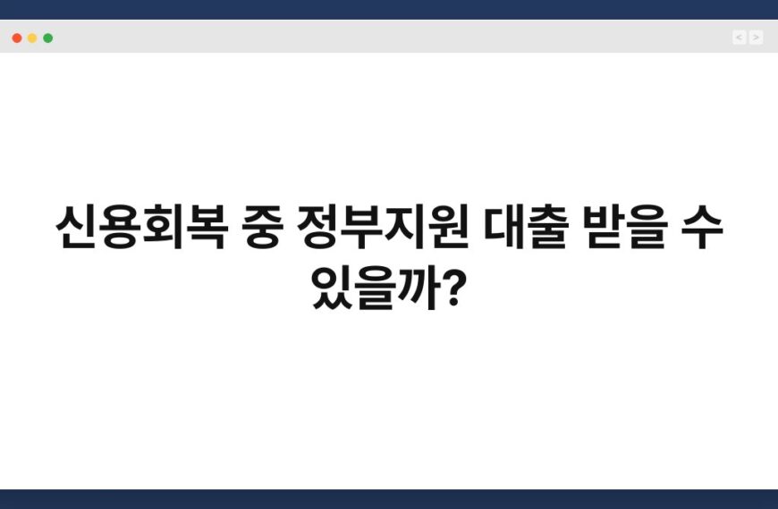 신용회복 중 정부지원 대출 받을 수 있을까? 3