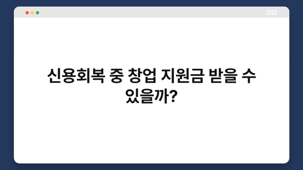 신용회복 중 창업 지원금 받을 수 있을까? 2