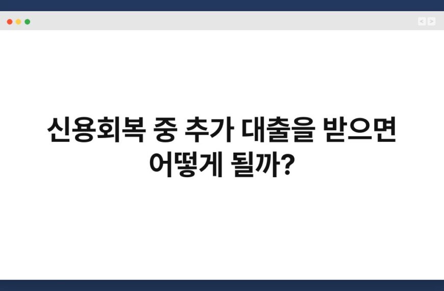 신용회복 중 추가 대출을 받으면 어떻게 될까? 6