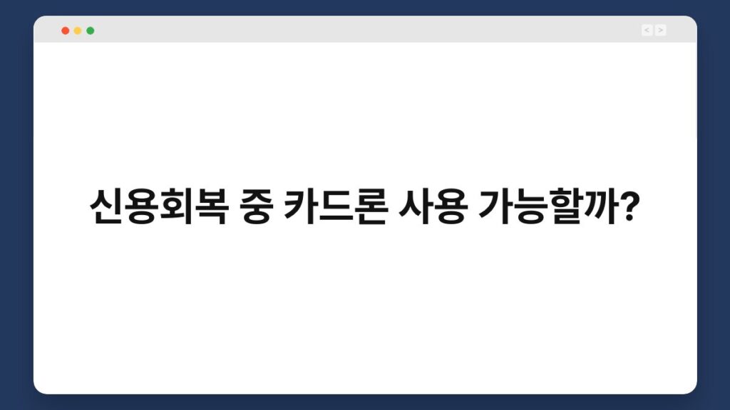 신용회복 중 카드론 사용 가능할까? 2