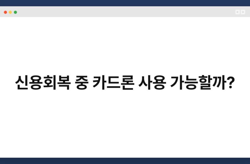 신용회복 중 카드론 사용 가능할까? 9