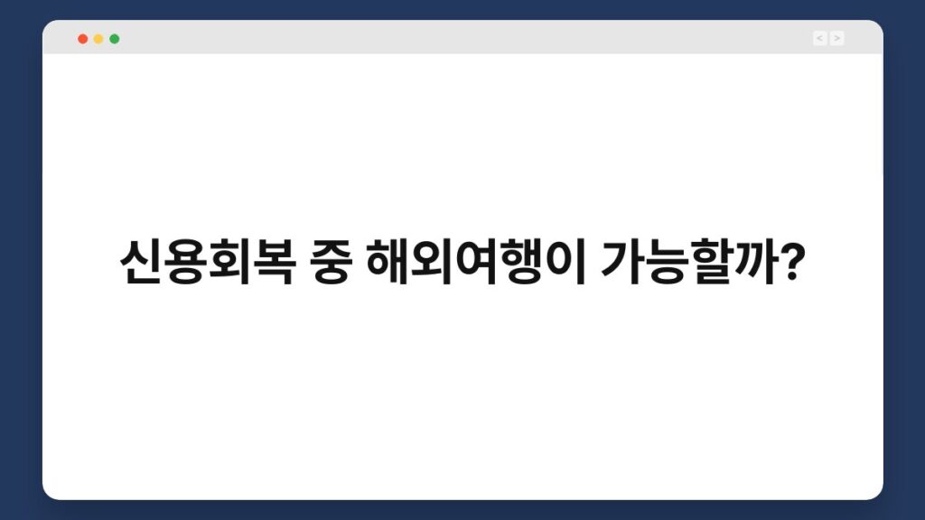 신용회복 중 해외여행이 가능할까? 2