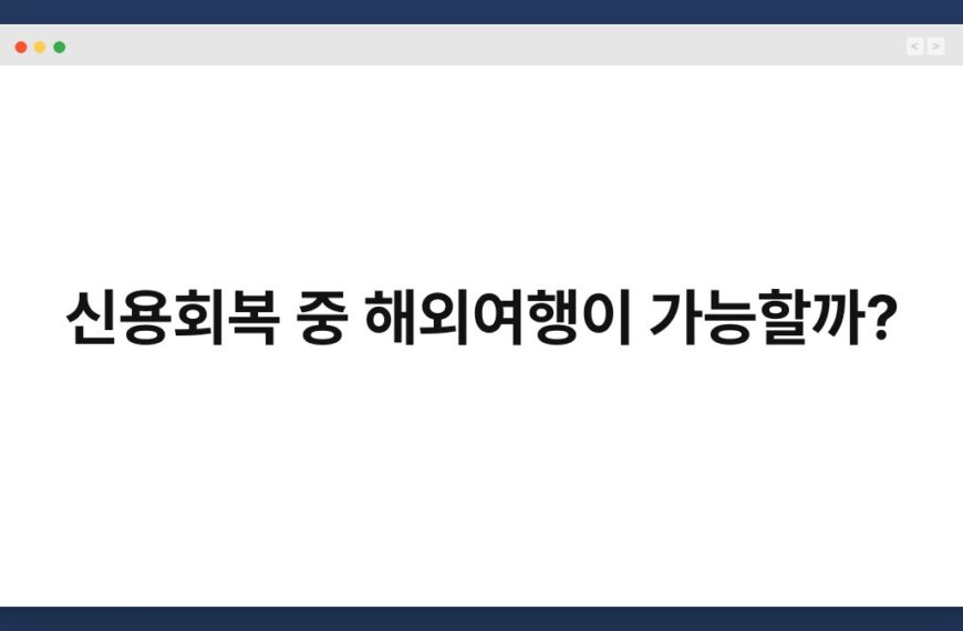 신용회복 중 해외여행이 가능할까? 4