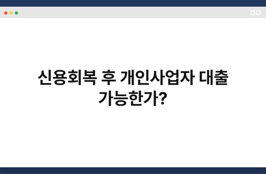 신용회복 후 개인사업자 대출 가능한가? 8