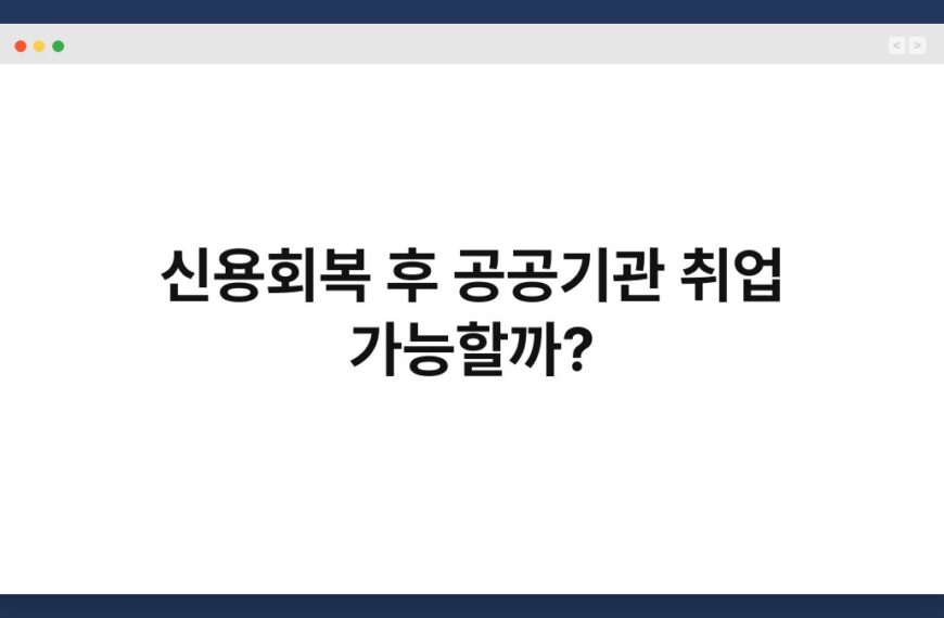 신용회복 후 공공기관 취업 가능할까? 4