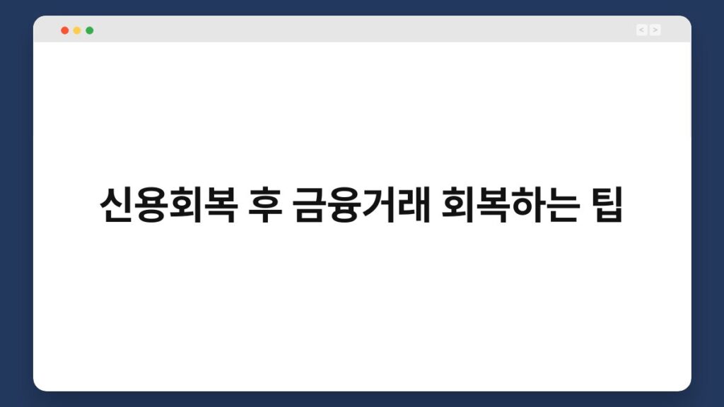 신용회복 후 금융거래 회복하는 팁 4