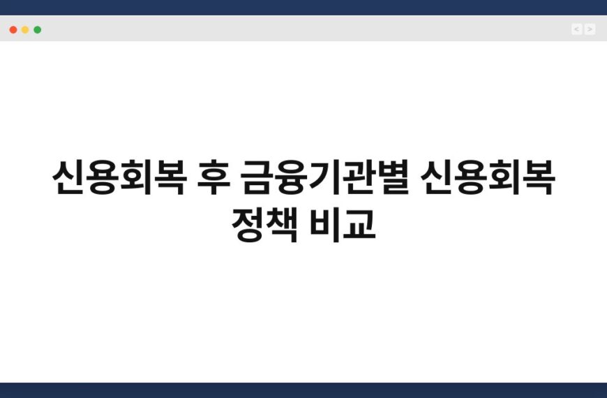 신용회복 후 금융기관별 신용회복 정책 비교 6