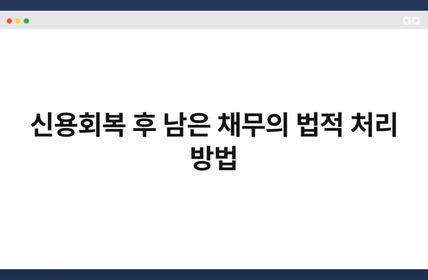 신용회복 후 남은 채무의 법적 처리 방법 5