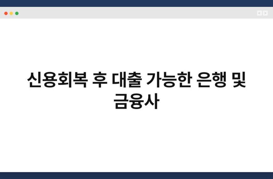 신용회복 후 대출 가능한 은행 및 금융사 9