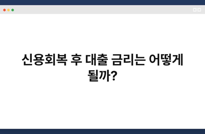 신용회복 후 대출 금리는 어떻게 될까? 5