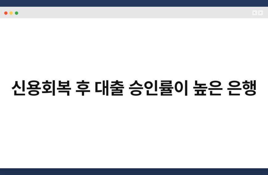 신용회복 후 대출 승인률이 높은 은행 4