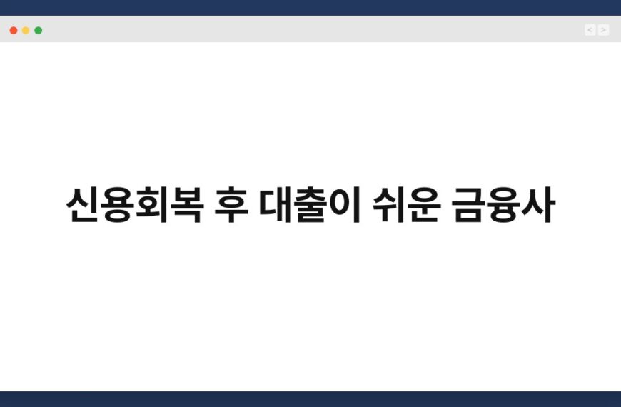 신용회복 후 대출이 쉬운 금융사 3