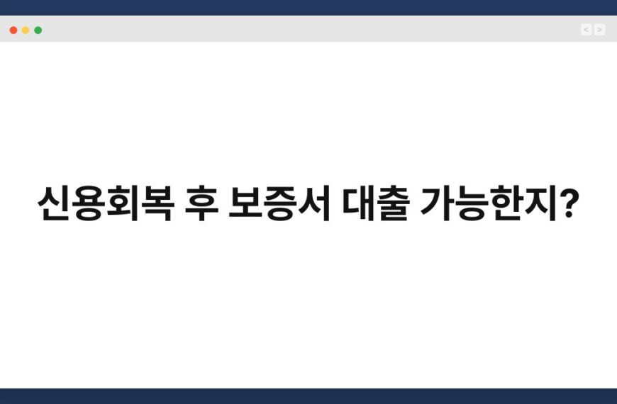 신용회복 후 보증서 대출 가능한지? 6