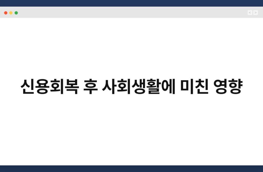 신용회복 후 사회생활에 미친 영향 3