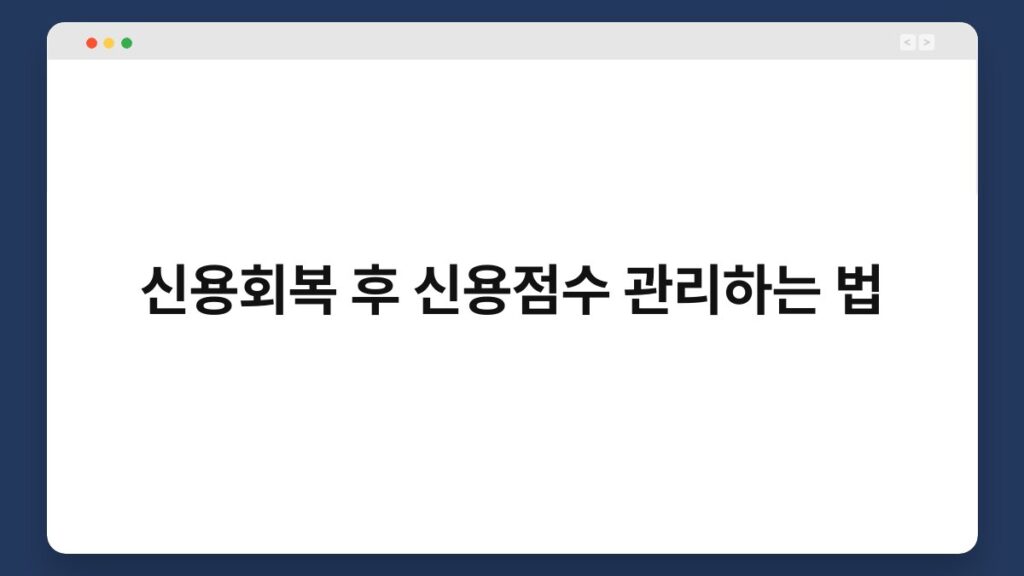 신용회복 후 신용점수 관리하는 법 2