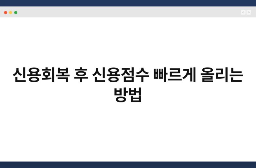 신용회복 후 신용점수 빠르게 올리는 방법 3