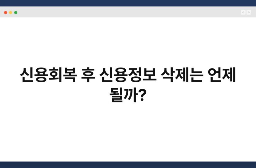 신용회복 후 신용정보 삭제는 언제 될까? 3