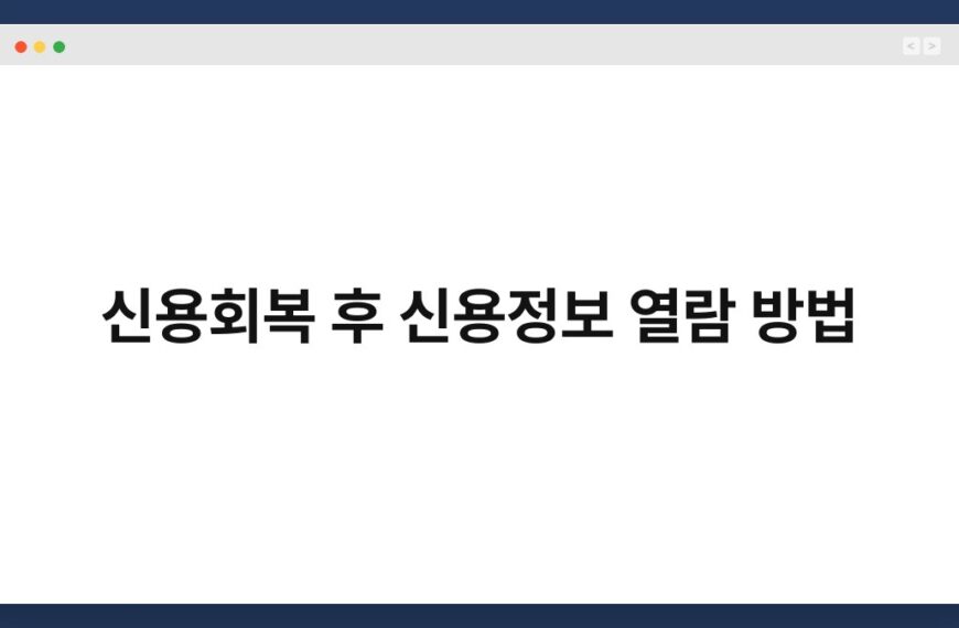 신용회복 후 신용정보 열람 방법 8