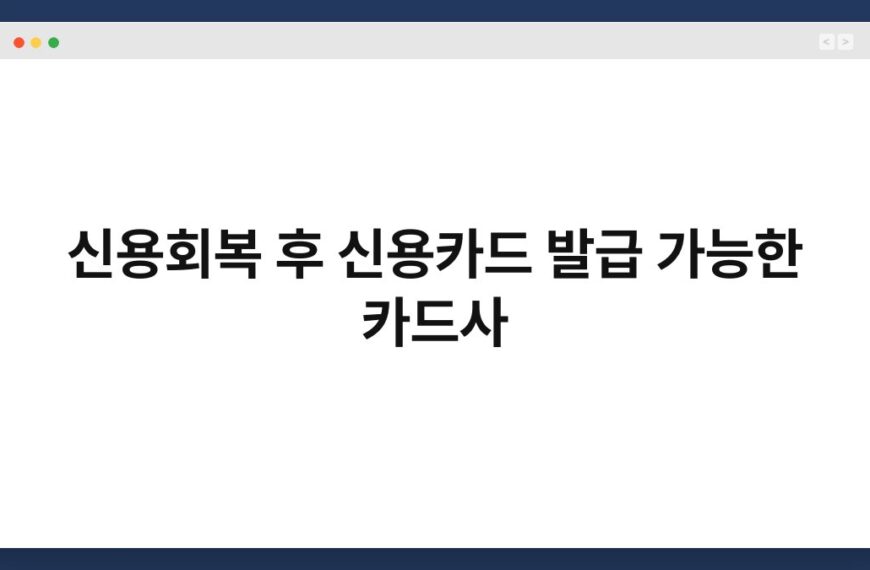 신용회복 후 신용카드 발급 가능한 카드사 7
