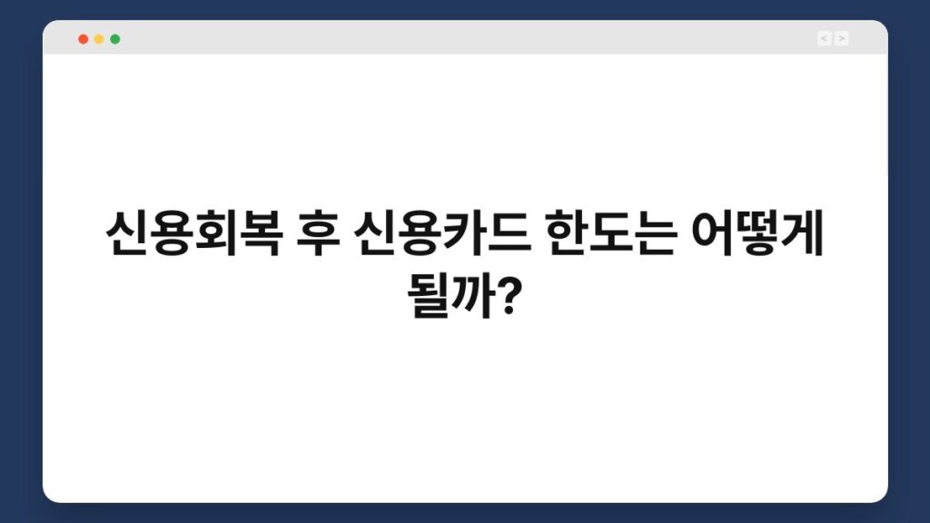 신용회복 후 신용카드 한도는 어떻게 될까? 2