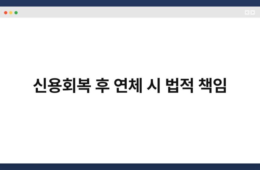 신용회복 후 연체 시 법적 책임 3