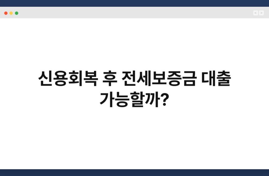 신용회복 후 전세보증금 대출 가능할까? 5