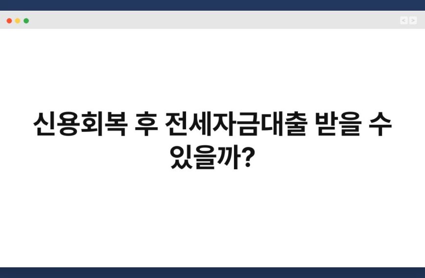 신용회복 후 전세자금대출 받을 수 있을까? 4