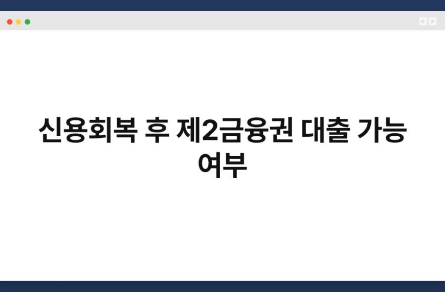 신용회복 후 제2금융권 대출 가능 여부 4