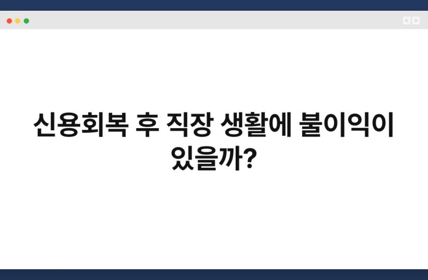 신용회복 후 직장 생활에 불이익이 있을까? 3