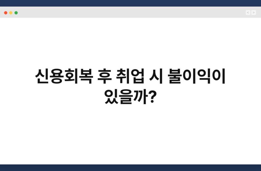 신용회복 후 취업 시 불이익이 있을까? 6