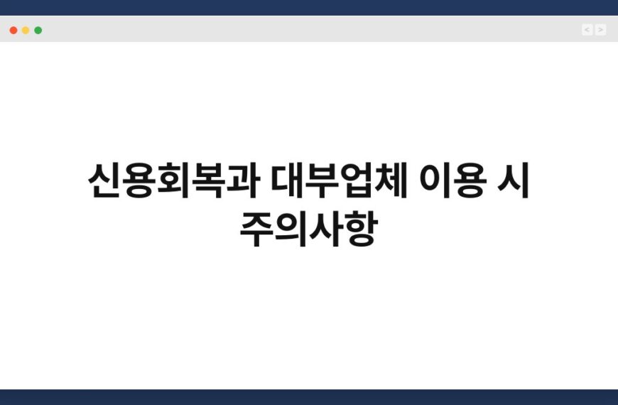 신용회복과 대부업체 이용 시 주의사항 7