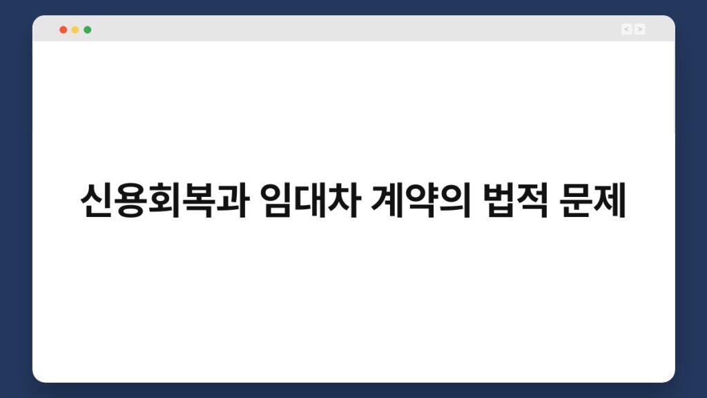 신용회복과 임대차 계약의 법적 문제 1