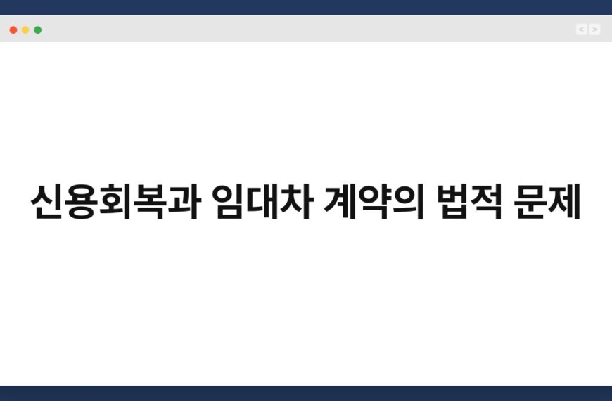 신용회복과 임대차 계약의 법적 문제 7